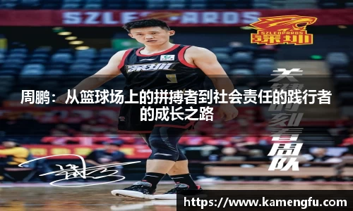 周鹏：从篮球场上的拼搏者到社会责任的践行者的成长之路
