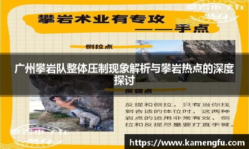 广州攀岩队整体压制现象解析与攀岩热点的深度探讨