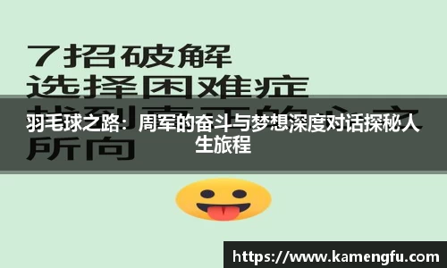 羽毛球之路：周军的奋斗与梦想深度对话探秘人生旅程